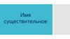 Имя существительное. Кто быстрее расшифрует слова?