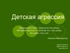 Детская агрессия