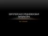 Европейская средневековая литература. Урок 1 (обзорный)