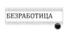 Безработица. Общая численность населения