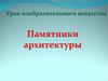 Памятники архитектуры