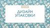 Дизайн упаковки