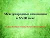 Международные отношения в XVIII веке. Всеобщая история. История Нового времени. 8 класс