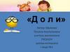 Доли. Практические задания