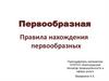 Первообразная. Правила нахождения первообразных