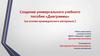 Создание универсального учебного пособия «Диаграммы»