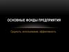 Основные фонды предприятия