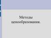 Методы ценообразования