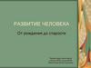Развитие человека. От рождения до старости