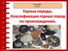 Горные породы. География. 5 класс