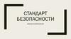 Стандарт безопасности жилых комплексов