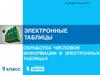 Электронные таблицы. Обработка числовой информации в электронных таблицах. Информатика и ИКТ. 9 класс