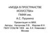 Мода в пространстве искусства