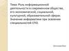 Роль информационной деятельности в современном обществе, его экономической, социальной, культурной, образовательной сферах