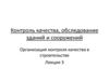 Контроль качества, обследование зданий и сооружений. Организация контроля качества в строительстве