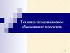 Методы оценки эффективности проектов. Тема 3