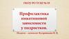 Профилактика никотиновой зависимости подростка