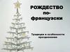 Рождество по-французски