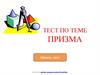 Призма. Тест. Шаблон создания тестов в PowerPoint