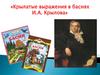 Крылатые выражения в баснях И.А. Крылова