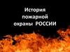 История пожарной охраны России