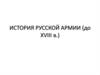 История русской армии (до XVIII в.)