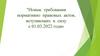 Новые требования нормативно правовых актов, вступающих в силу с 01.03.2022 года