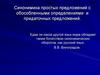 Синонимика простых предложений с обособленными определениями и придаточных предложений