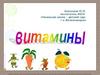 Витамины — значит жизнь. Овощи и молочные продукты