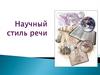 Научный стиль речи. Стиль речи. Подстили научного стиля