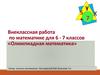 Внеклассная работа по математике для 6 - 7 классов «Олимпиадная математика»