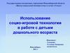Использование социо-игровой технологии в работе с детьми дошкольного возраста