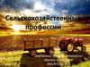 Сельскохозяйственные профессии