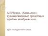 Рассказ А.П. Чехова «Хамелеон». Художественные средства и приёмы изображения