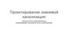 Проектирование ливневой канализации
