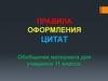 Правила оформления цитат
