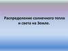 Распределение солнечного тепла и света на Земле