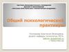 Общий психологический практикум