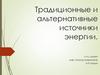 Традиционные и альтернативные источники энергии