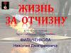 Жизнь за отчизну (К 75-летию подвига Героя Советского Союза, земляка Фильченкова Николая Дмитриевича)