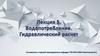 Водопотребление. Гидравлический расчет