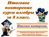 Итоговое повторение курса алгебры за 8 класс