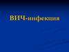 ВИЧ - инфекция