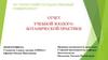 Отчет учебной зоолого-ботанической практики
