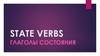 State verbs глаголы состояния
