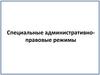 Специальные административно-правовые режимы