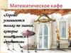 Математическое кафе