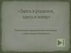 Электронная краеведческая викторина к Дню города Полевского "Здесь я родился, здесь я живу"