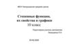 Степенные функции, их свойства и графики. 10 класс