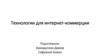 Технологии для интернет-коммерции